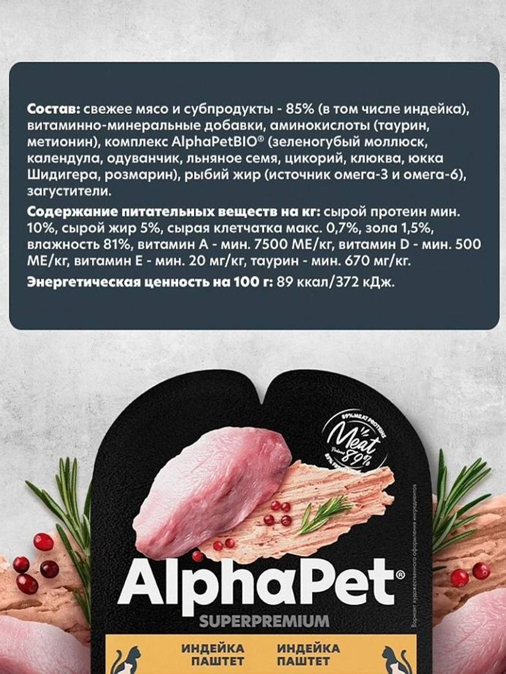 Влажный корм для котят, беременных и кормящих кошек паштет с индейкой AlphaPet Superpremium 80г. В комплекте 15 шт