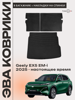 Коврик ЭВА в багажник с накладками на задние сидения для Geely EX5 EM-i (25-н.в.)