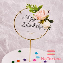 Топпер в металлической рамке «Happy Birthday» прозрачный с цветами, круглый