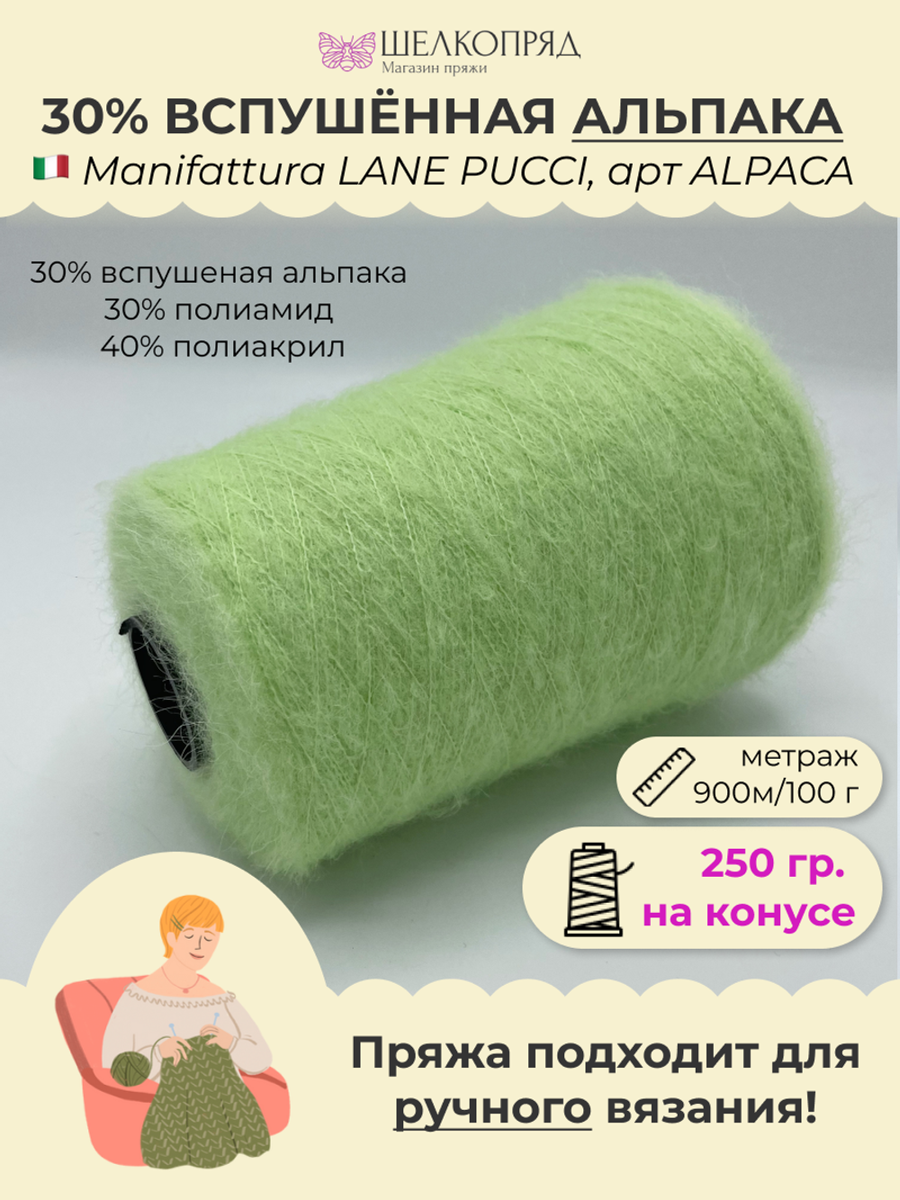 Бобинная пряжа для вязания (250 гр.) Manifattura LANE PUCCI 30% вспушеная альпака 30% полиамид 40% полиакрил