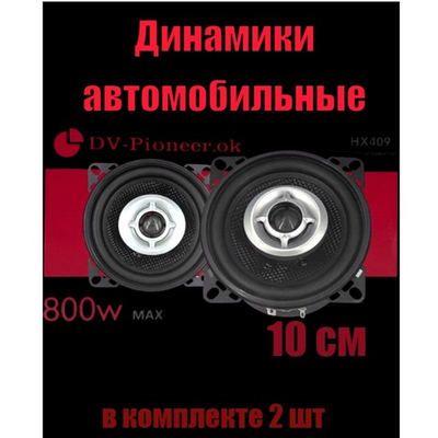 Автоколонки 10см. 2-Way 4" с сетками "комплект2шт" DV-pioneer.Ok HX409