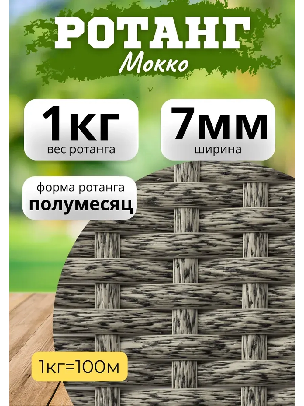 Искусственный ротанг для плетения 1кг полумесяц 7мм Мокко