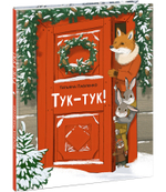 Тук-тук!