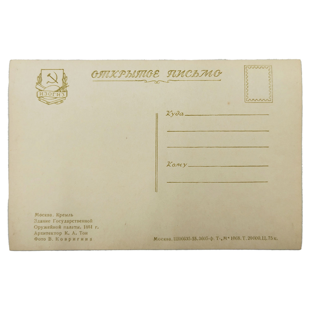 Набор фотооткрыток. Московский Кремль. — М.: Изогиз, 1955