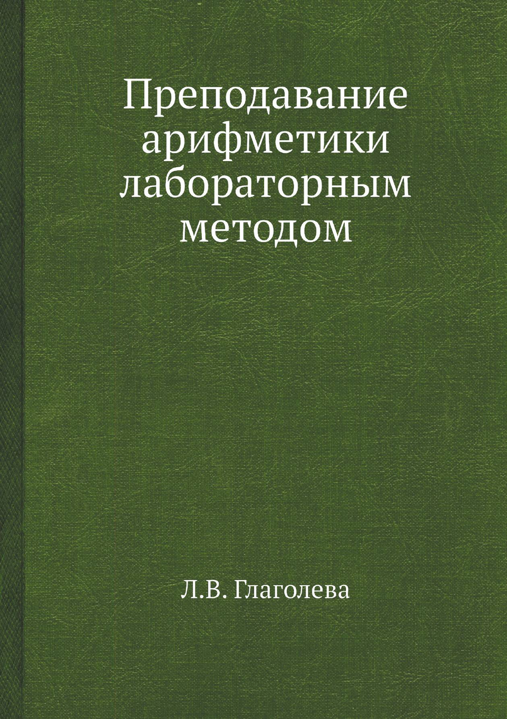 Преподавание арифметики лабораторным методом | Л.В. Глаголева