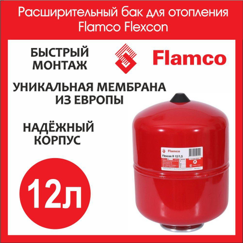 Расширительный бак для системы отопления 12л Flamco Flexcon 3/4 (FL 16014RU)