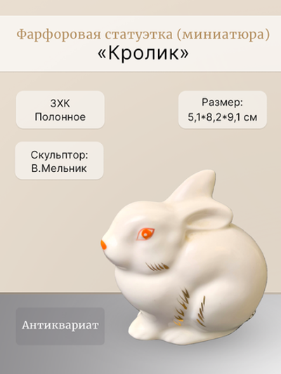 Статуэтка (миниатюра) "Кролик" Полонное ЗХК