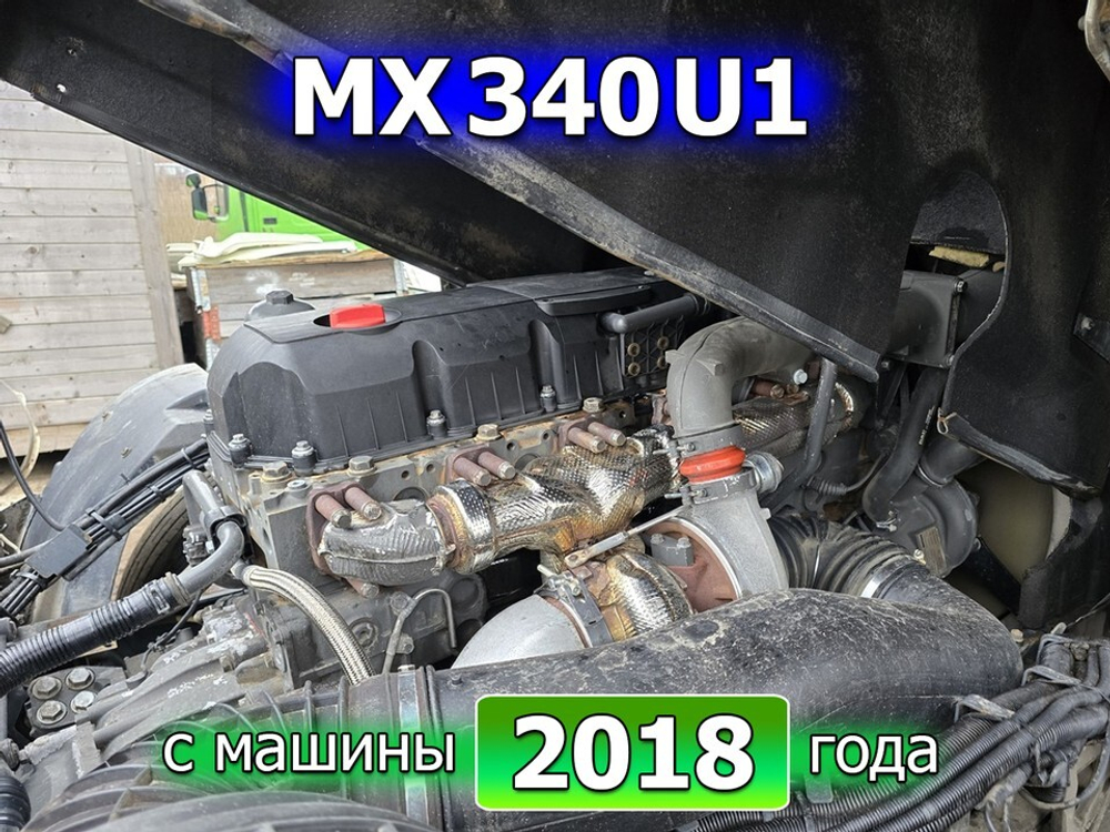 Двигатель MX340U1 460 л.с. Euro 5 2018г.