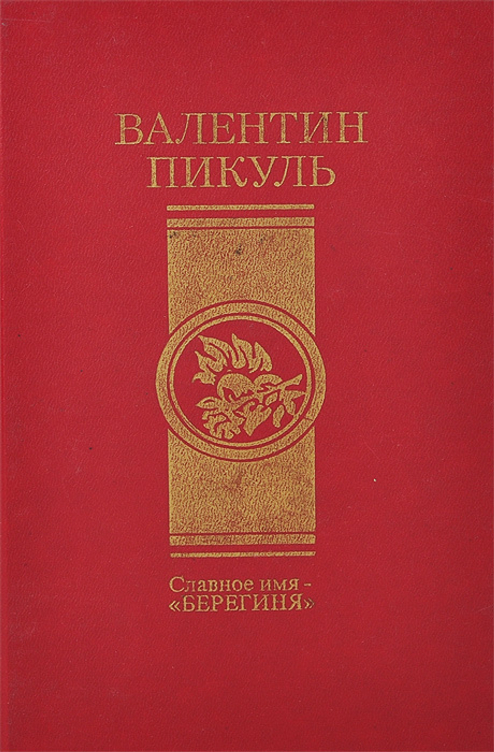 Славное имя - "берегиня"