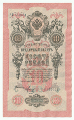 Russian Empire, 10 Rubles, Governor Shipov, Cashier Metz, 1909 (РИ 359951)