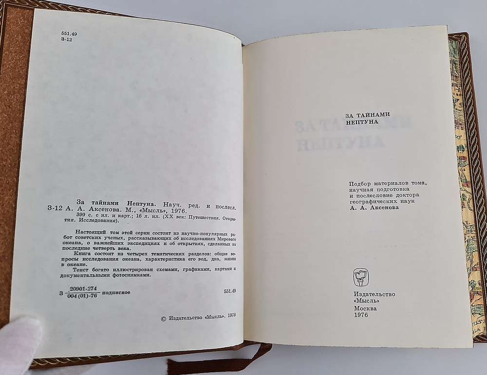 "За тайнами нептуна". А.А. Аксенов - подарочное издание