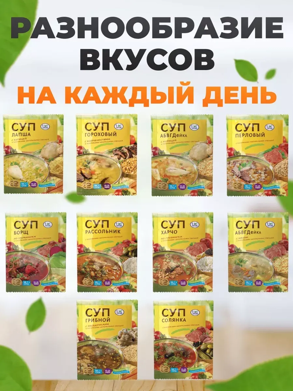 Суп набор 10 штук в пакетах быстрого приготовления