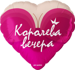 Шар (18''/46 см) Сердце, Королева вечера, 1 шт. в уп.