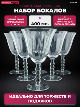 Набор бокалов на ножке 400 мл. 6 шт.