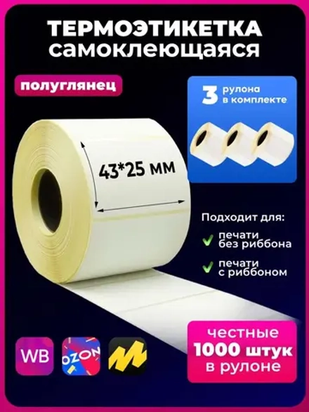 термоэтикетка 43х25 мм,3 штт.3000 штук в наборе.