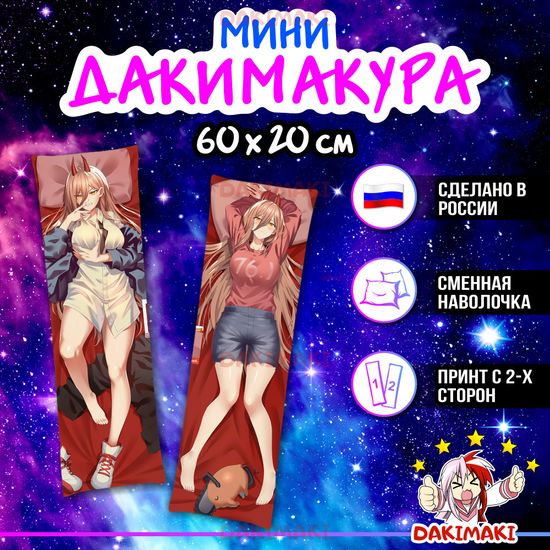 Мини дакимакура Пауэр из Человек-бензопила арт. M0886, 60х20 см