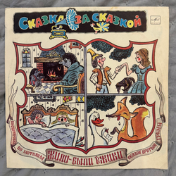 Виниловая пластинка Братья Гримм – Жили-были Ёжики (Мелодия) LP
