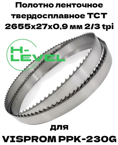 Полотно ленточное твердосплавное для резки титановых сплавов ТСТ 2655х27х0,9 мм 2/3tpi для VISPROM PPK-230G