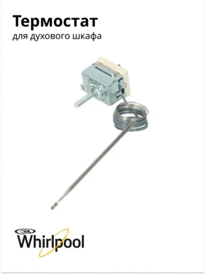 Термостат духовки Indesit 00232038