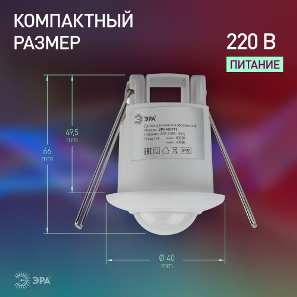 Датчик движения ЭРА MD 019 белый, мощность 1200 Вт, 360 гр.,6М,IP20