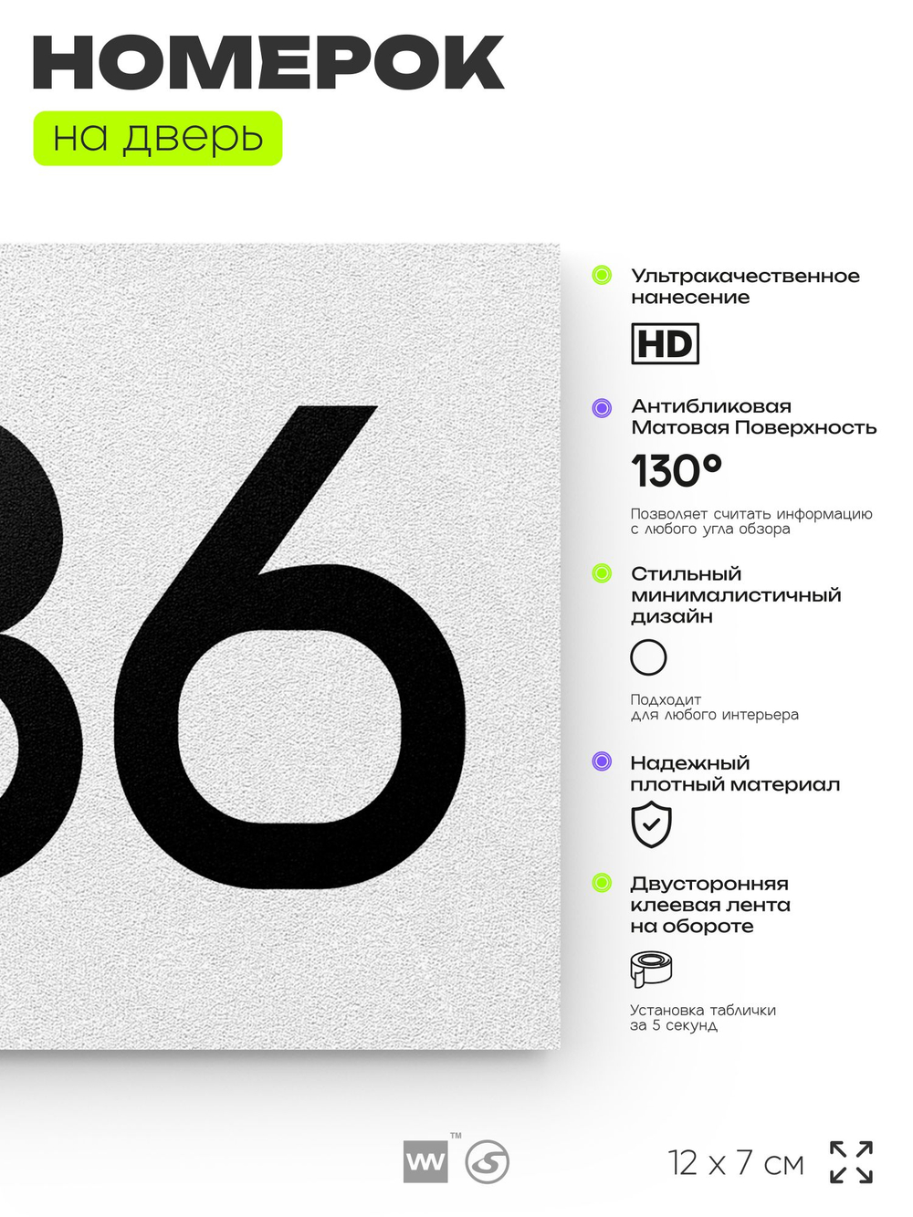 Номер на дверь 286, табличка на дверь для офиса, квартиры, кабинета, аудитории, склада, белая 120х70 мм, Айдентика Технолоджи