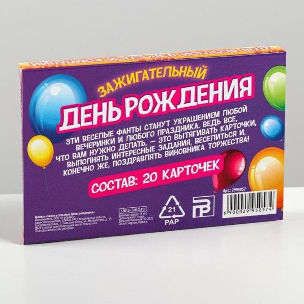Игра на праздник фанты «Зажигательный День рождения»