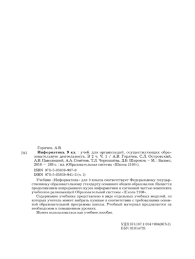 Информатика 9 кл. Учебник В 2-х ч.