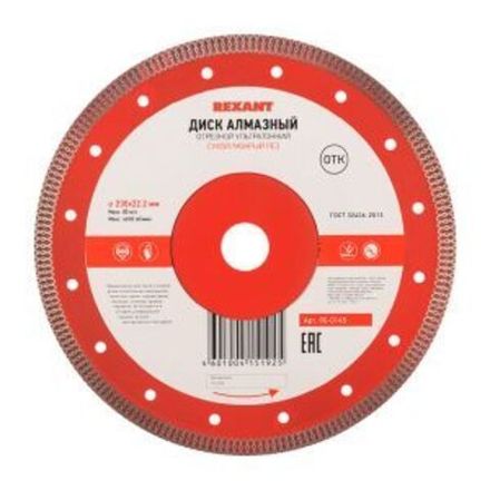 Диск алмазный отрезной ультратонкий 230x22,23х2x10мм REXANT