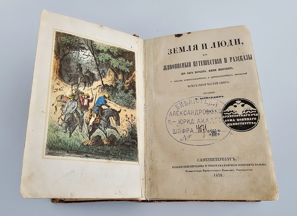 "Земля и люди или Живописные путешествия и рассказы из быта народов, жизни животных, и описания примечательнейших и достопамятнейших местностей всех пяти частей Света". К. Бернадский. 1859г.