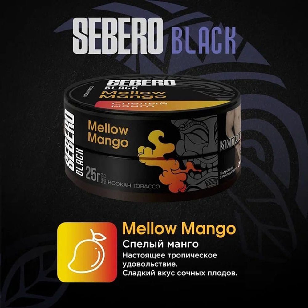 Sebero Black - Mellow Mango (Спелый Манго) 100 гр.