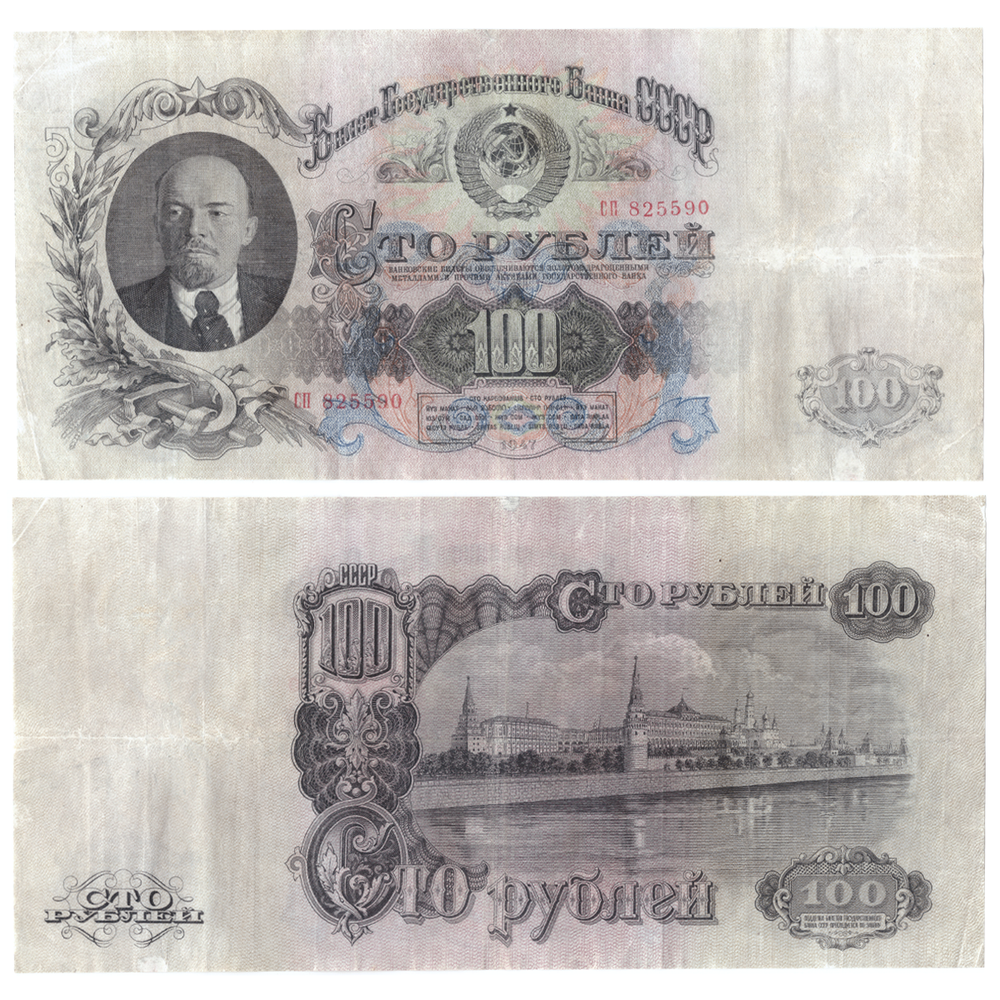 Билет Госбанка 100 рублей 1947 год 16 лент