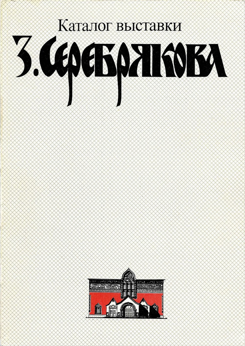 Зинаида Серебрякова. Сборник материалов и каталог экспозиции к 100-летию со дня рождения художника