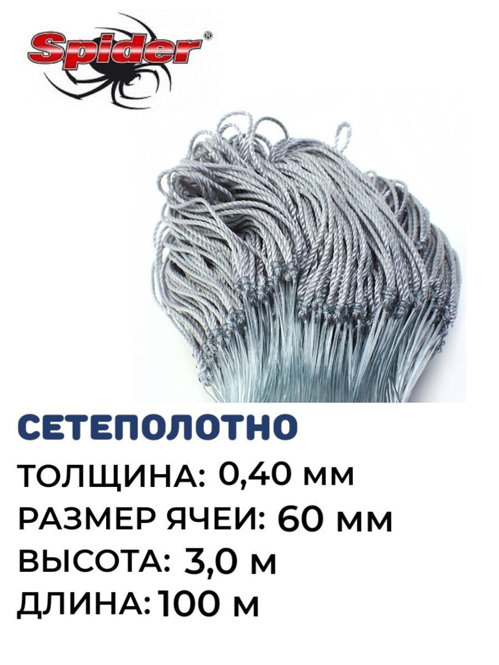 Сетеполотно леска 0,40 мм, ячея 60 мм, высота 3,0 м кукла