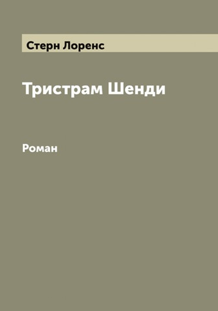 Тристрам Шенди. Роман | Стерн Лоренс