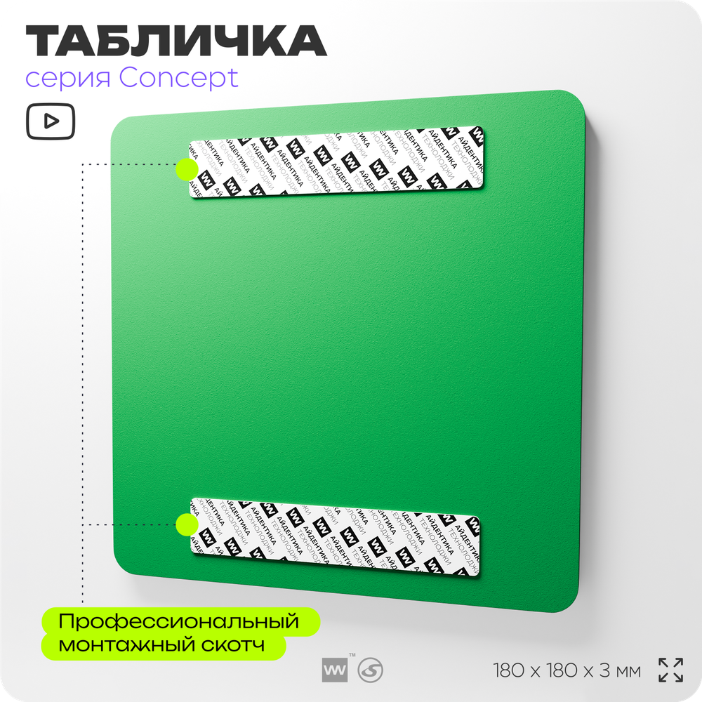 Табличка Запасный выход, на дверь и стену, навигационная и информационная, серия CONCEPT, 18х18 см, Айдентика Технолоджи