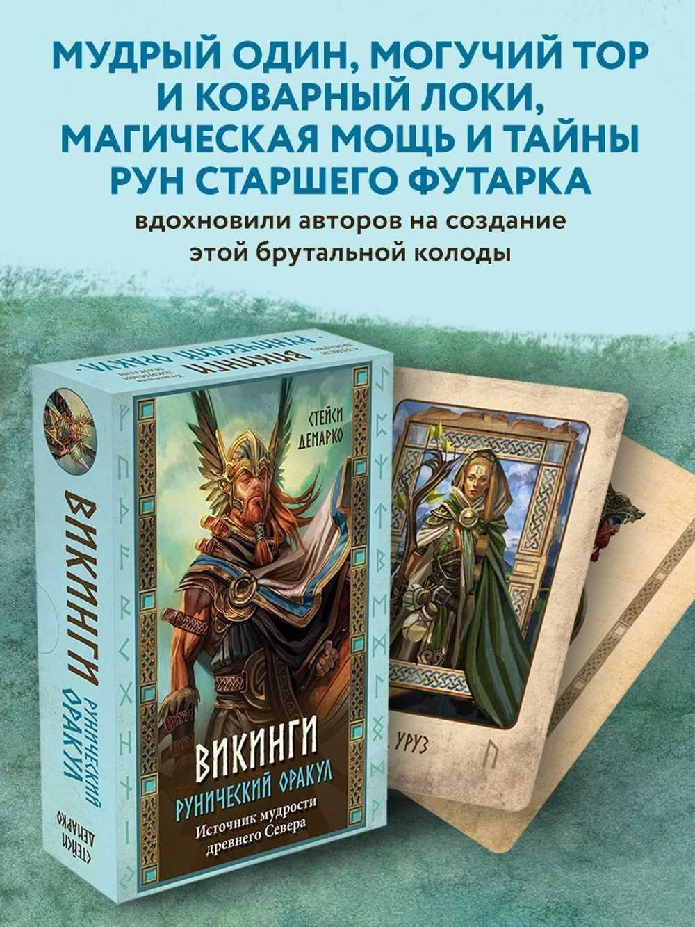 Викинги. Рунический оракул. Источник мудрости древнего Севера