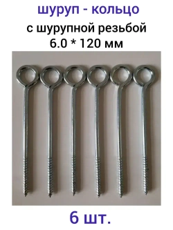 Шуруп 6 x 120 мм 6 шт. 0.24 кг.