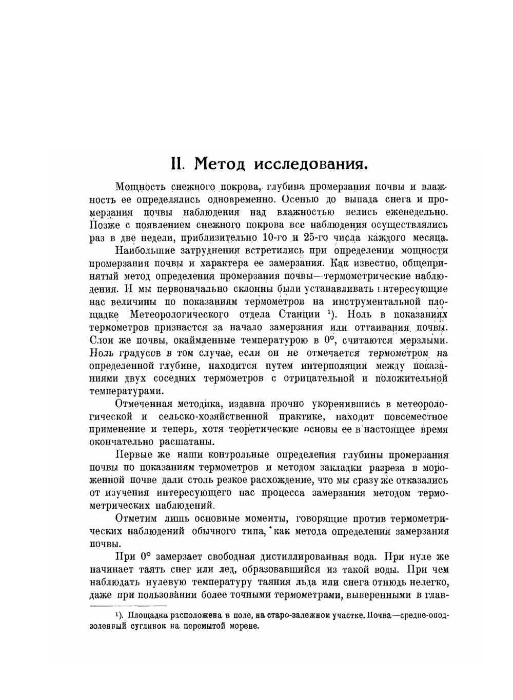 Замерзание, размерзание и влажность почвы в зимний сезон в лесу и на полевых участках | Н.А. Качинский