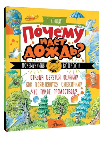 Почему идёт дождь?