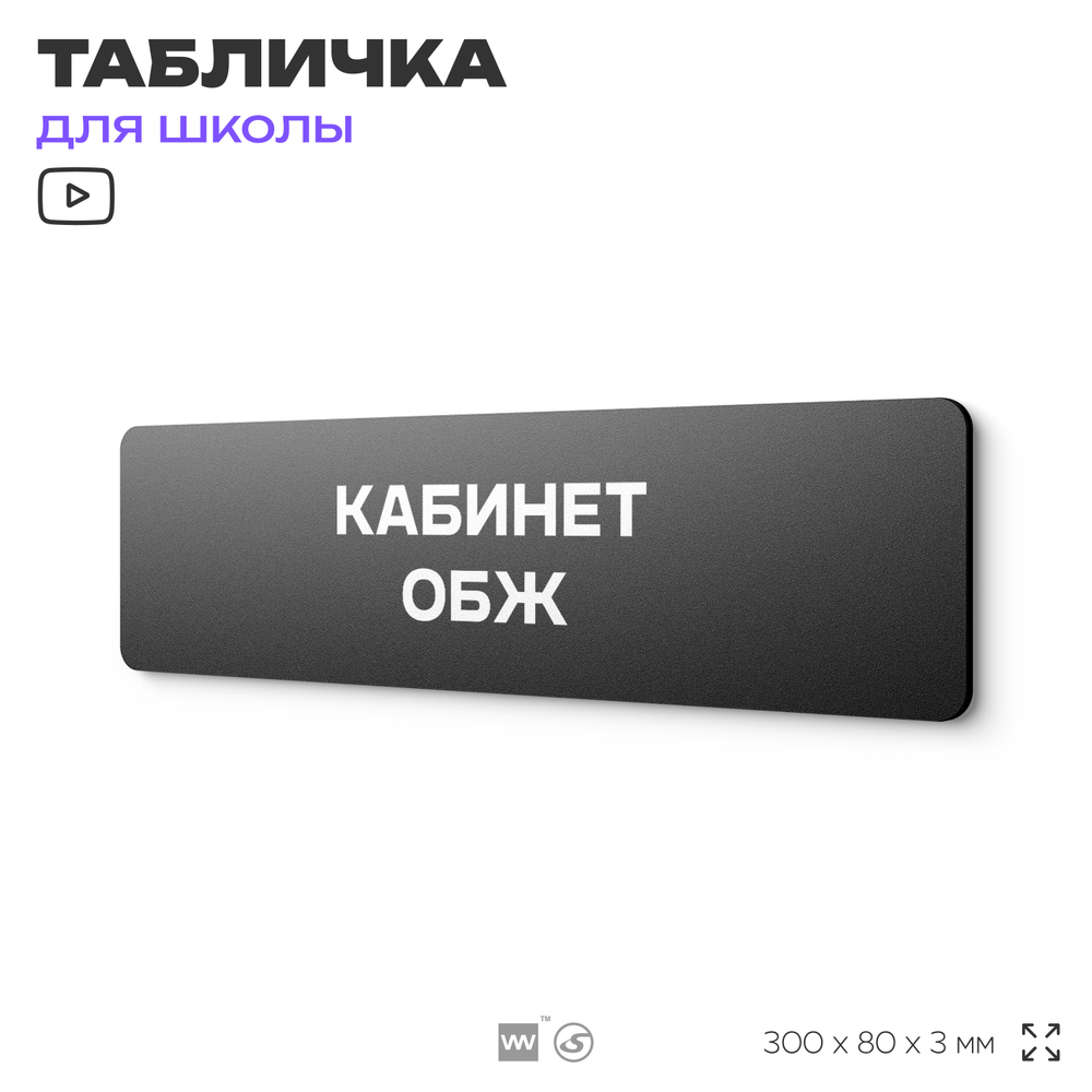 Табличка для школы Кабинет ОБЖ, школьные таблички на дверь кабинета, 30х8 см, Айдентика Технолоджи
