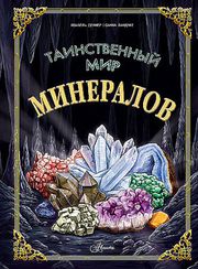 Таинственный мир минералов