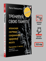 Тренируй свою память. Японская система сохранения здоровья мозга