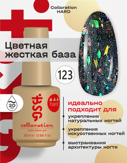 BSG Цветная жесткая база Colloration Hard №123 (20 мл)