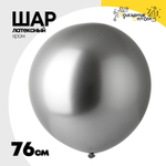 Шар латексный Shiny Хром 76 см (Серебро)