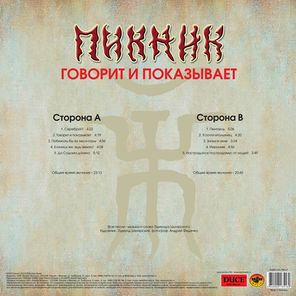 Пикник / Говорит и Показывает (LP)
