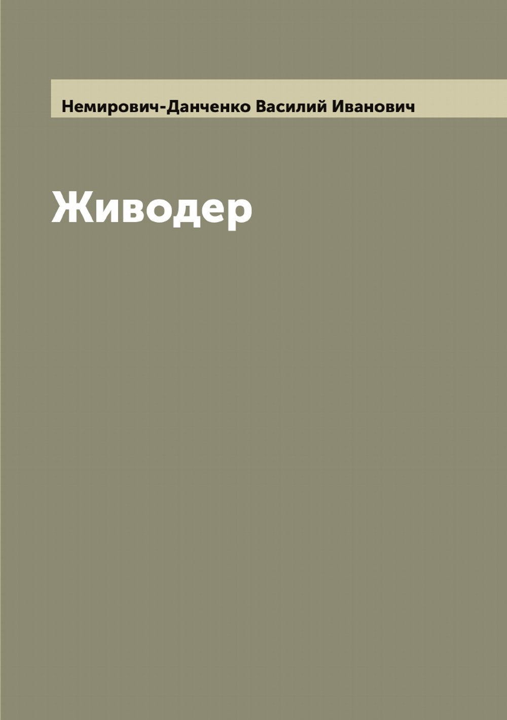 Живодер | Немирович-Данченко Василий Иванович