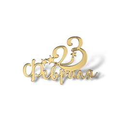 Топпер Мини "23 Февраля" ТМ6181 7см 2шт акрил