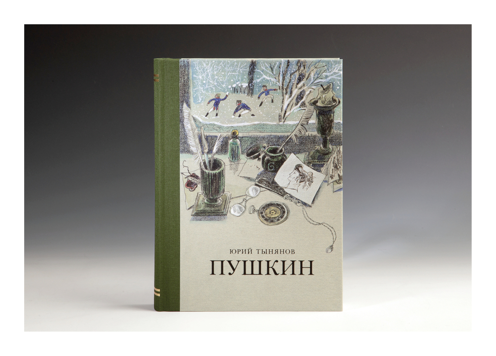 Книга «Пушкин» Ю.Н. Тынянов (зимняя обложка)