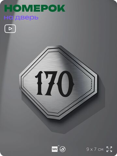 Номерок на дверь квартиры 170, для кабинета, офиса, шильдик 9 х 7 см, серебристый, Айдентика Технолоджи
