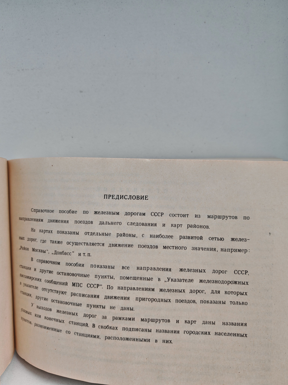 Железные дороги СССР. Направления и станции